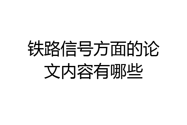 铁路信号方面的论文内容有哪些