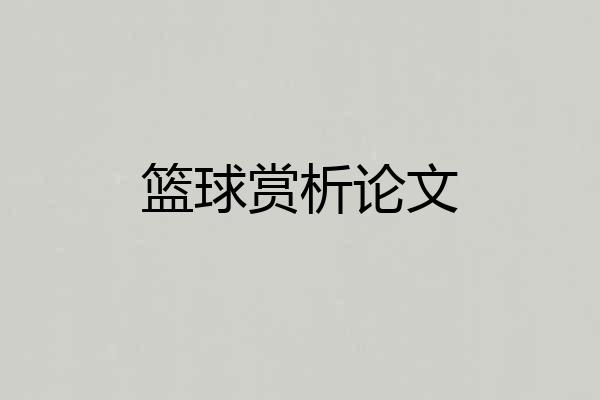 篮球赏析论文
