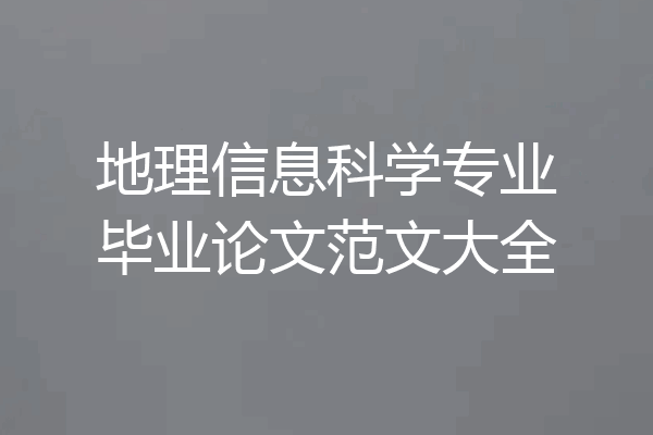 地理信息科学专业毕业论文范文大全