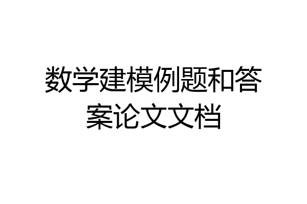 数学建模例题和答案论文文档