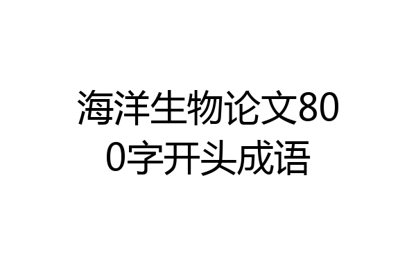 海洋生物论文800字开头成语