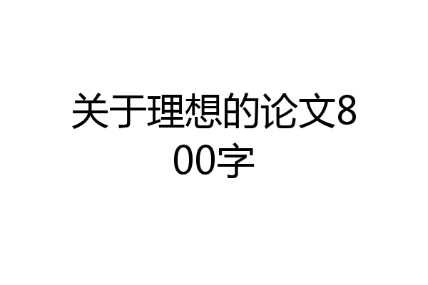 关于理想的论文800字