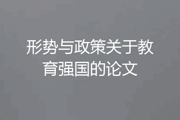 形势与政策关于教育强国的论文