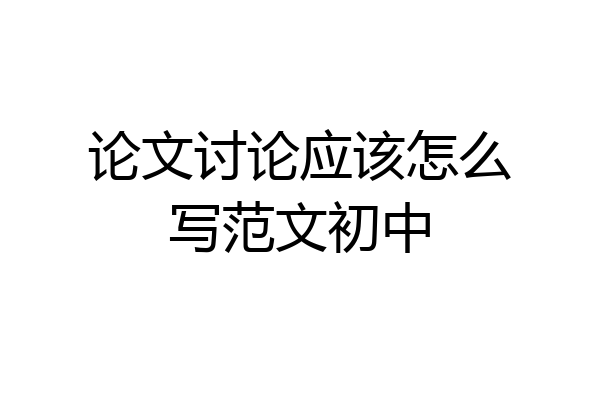 论文讨论应该怎么写范文初中