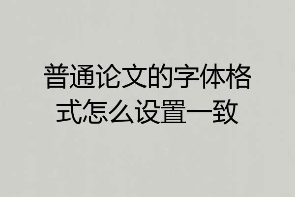 普通论文的字体格式怎么设置一致