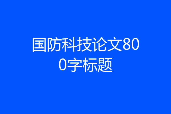 国防科技论文800字标题