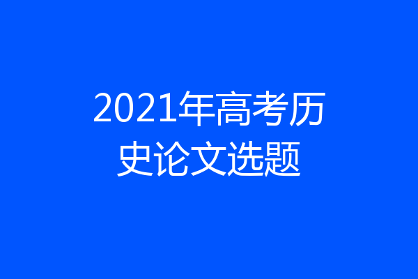2021年高考历史论文选题
