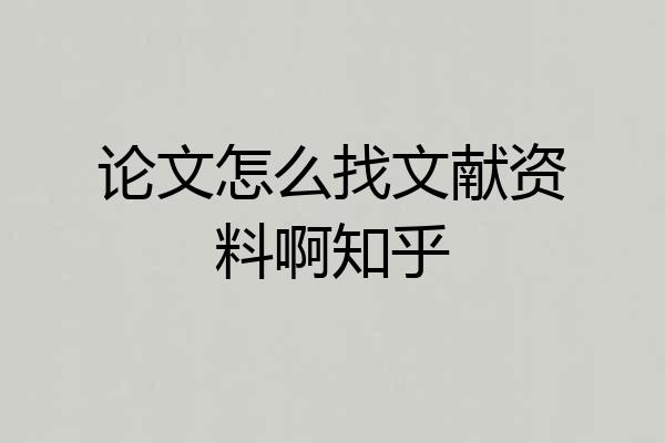 论文怎么找文献资料啊知乎
