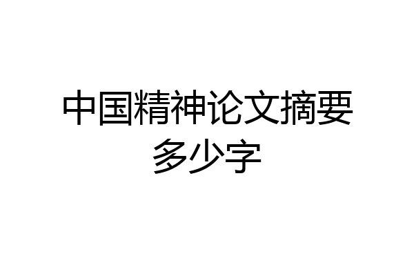 中国精神论文摘要多少字