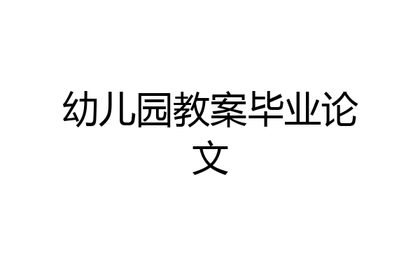 幼儿园教案毕业论文
