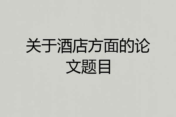 关于酒店方面的论文题目