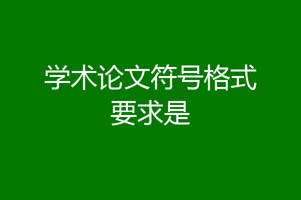 学术论文符号格式要求是