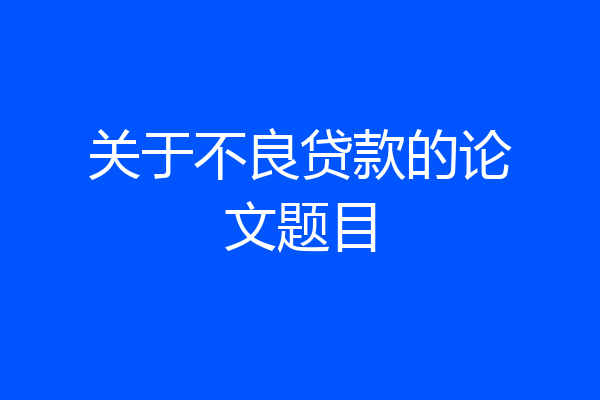 关于不良贷款的论文题目
