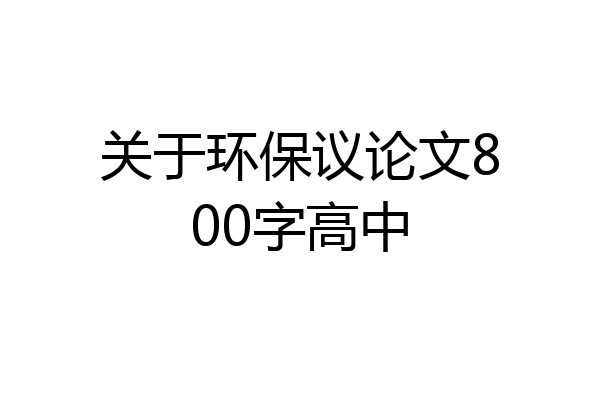 关于环保议论文800字高中