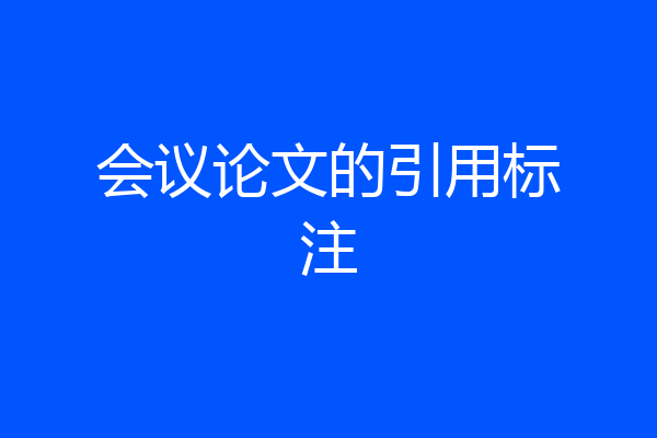 会议论文的引用标注