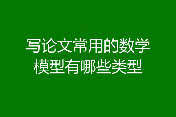 写论文常用的数学模型有哪些类型