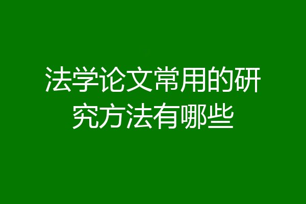 法学论文常用的研究方法有哪些