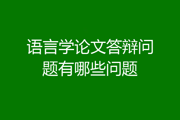 语言学论文答辩问题有哪些问题