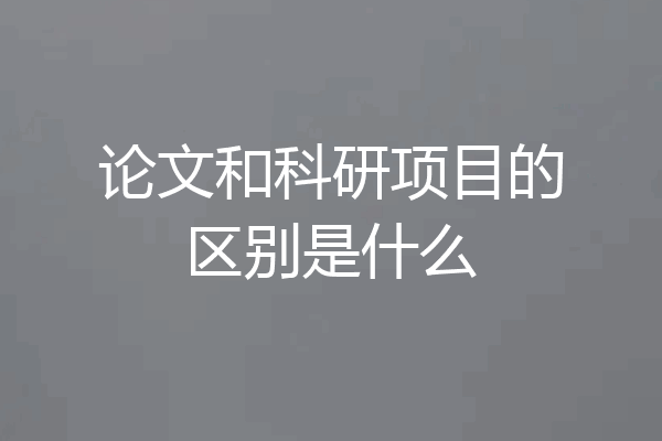 论文和科研项目的区别是什么