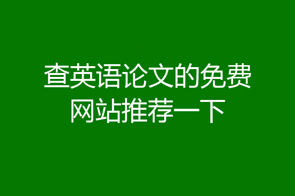 查英语论文的免费网站推荐一下