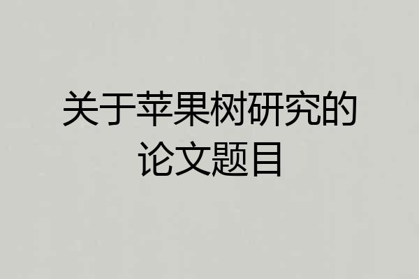 关于苹果树研究的论文题目