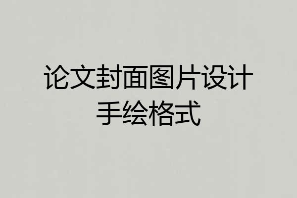 论文封面图片设计手绘格式
