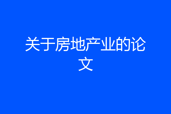 关于房地产业的论文