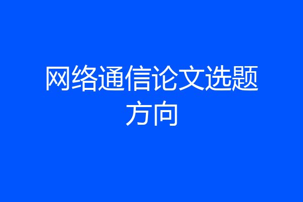 网络通信论文选题方向