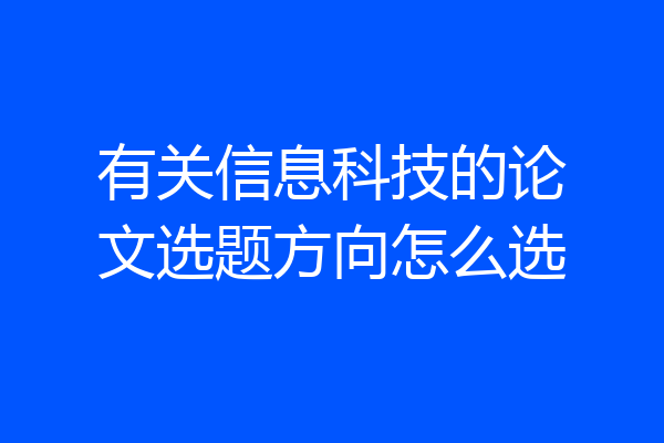 有关信息科技的论文选题方向怎么选
