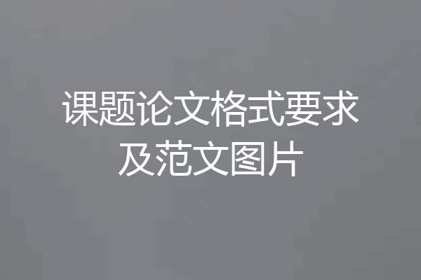 课题论文格式要求及范文图片