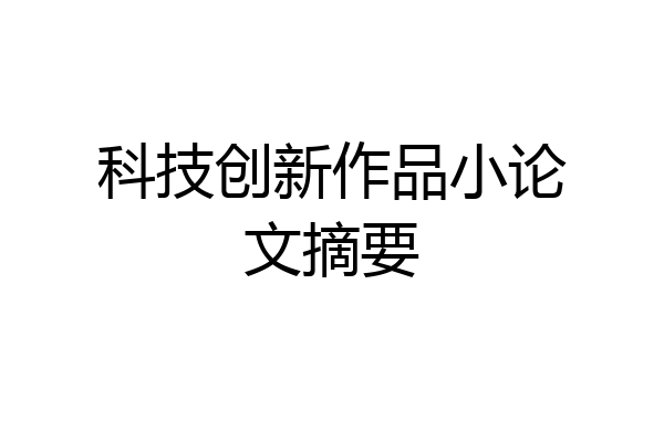 科技创新作品小论文摘要