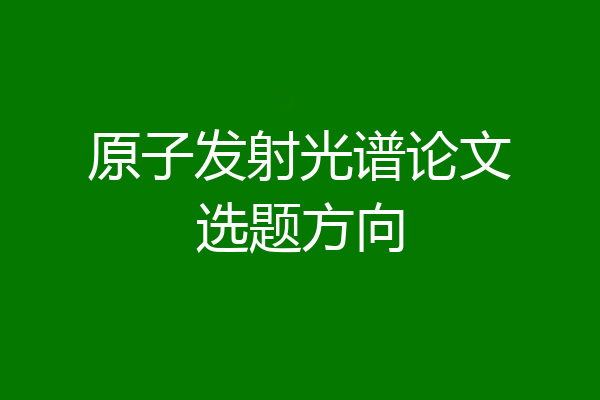 原子发射光谱论文选题方向
