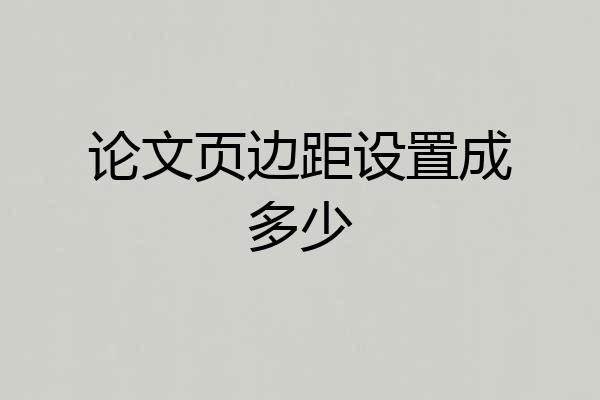 论文页边距设置成多少