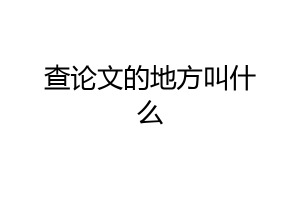 查论文的地方叫什么