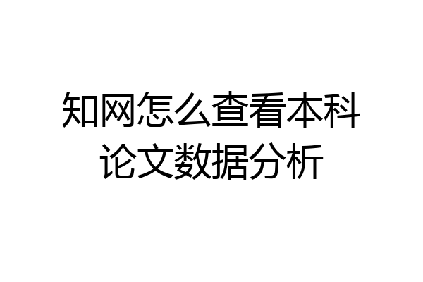 知网怎么查看本科论文数据分析