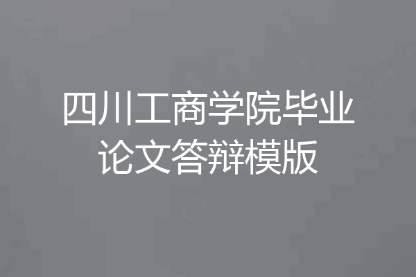 四川工商学院毕业论文答辩模版