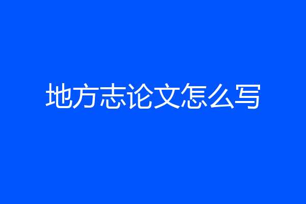 地方志论文怎么写