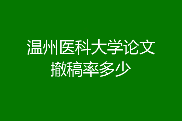 温州医科大学论文撤稿率多少