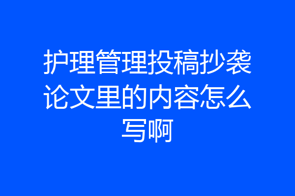 护理管理投稿抄袭论文里的内容怎么写啊