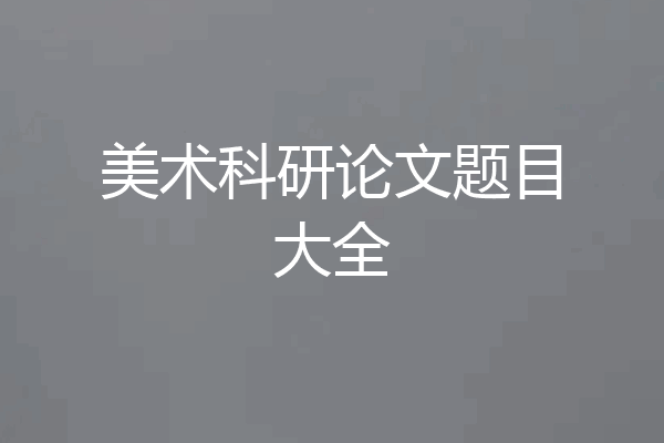 美术科研论文题目大全