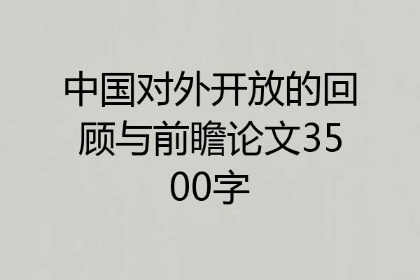 中国对外开放的回顾与前瞻论文3500字