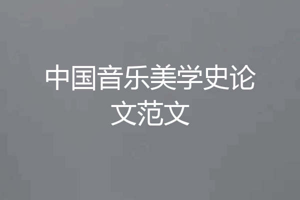 中国音乐美学史论文范文
