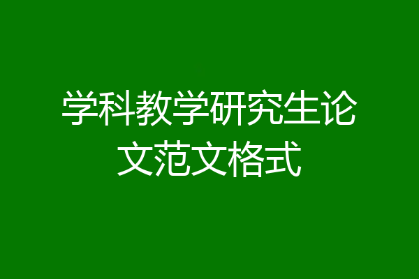 学科教学研究生论文范文格式