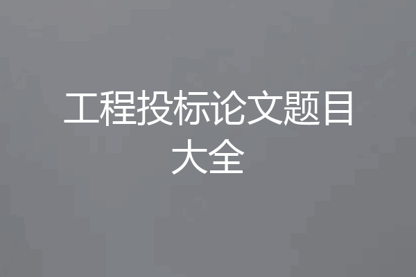 工程投标论文题目大全