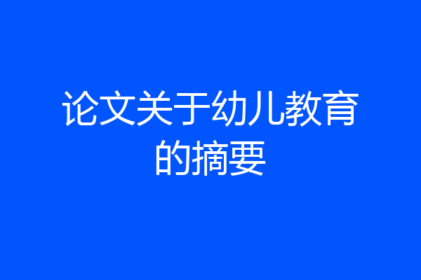 论文关于幼儿教育的摘要
