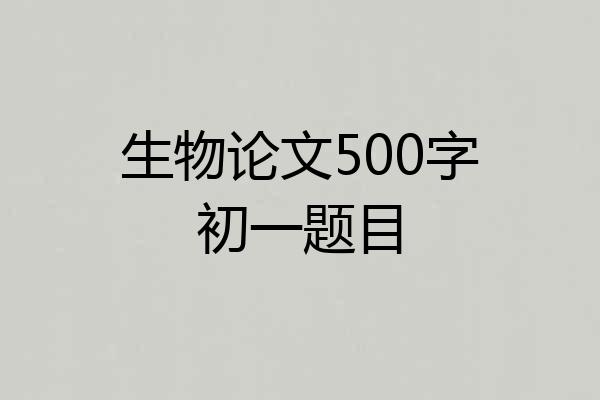 生物论文500字初一题目