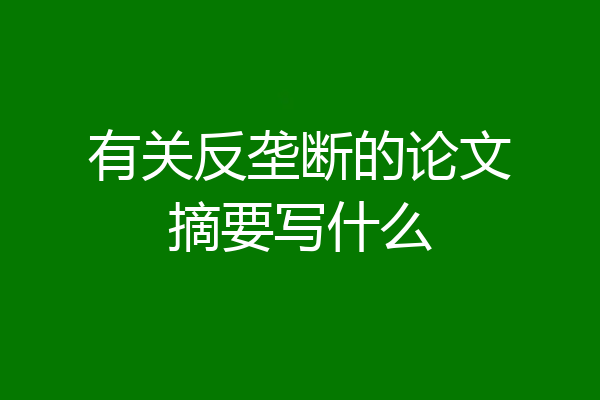 有关反垄断的论文摘要写什么