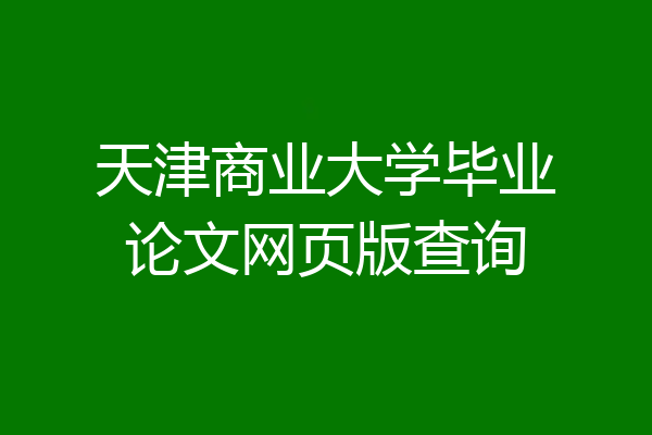 天津商业大学毕业论文网页版查询