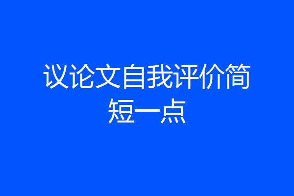 议论文自我评价简短一点
