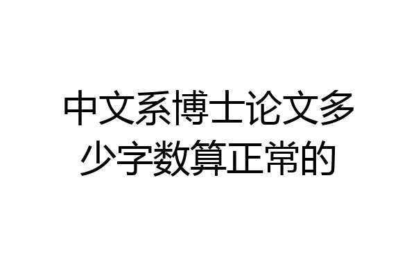 中文系博士论文多少字数算正常的